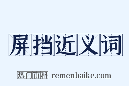 屏挡近义词是什么意思的图片